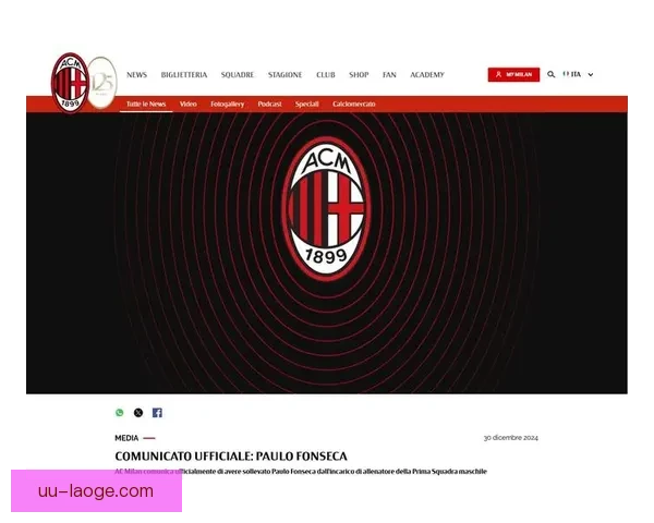 丰塞卡告别里尔加盟AC米兰开启新篇章 将迎接挑战与机遇