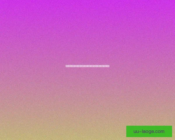 欧冠豪门强强对话巅峰对决赛前深度前瞻战术博弈与巨星看点全面拆解